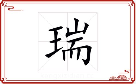 瑞名字意思|瑞字取名寓意及含义 瑞和什么字更搭配